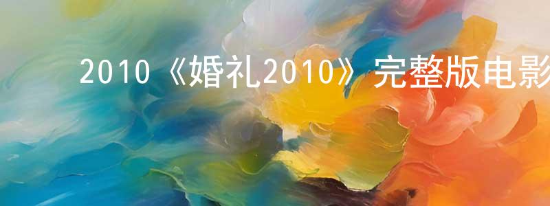 蔡立红的动漫综艺大全,2010《婚礼2010》完整版电影/在线观看/百度云-美剧天堂